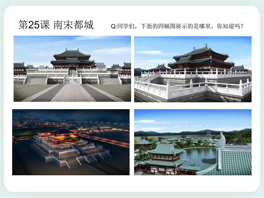 第25課 南宋都城 課件第3頁