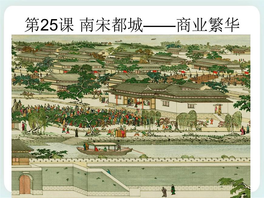 第25課 南宋都城 課件第7頁