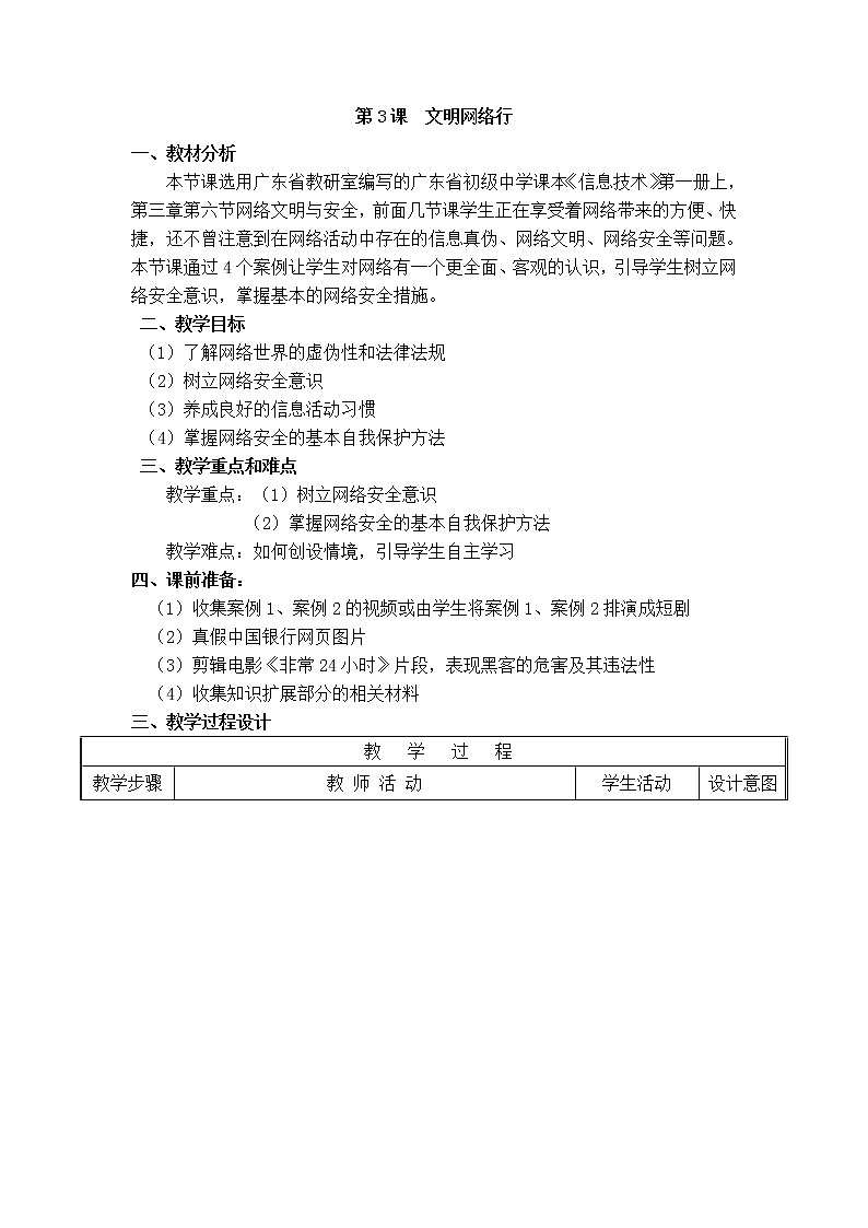 第3课 文明网络行 教学设计第1页
