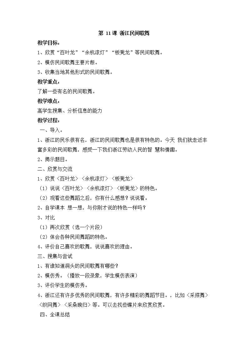 第11课 浙江民间歌舞 教学设计01