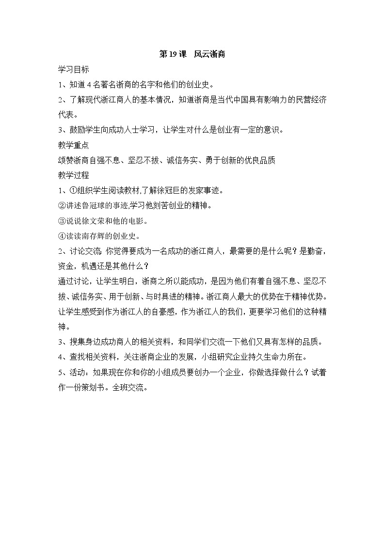 第19课 风云浙商 教学设计01