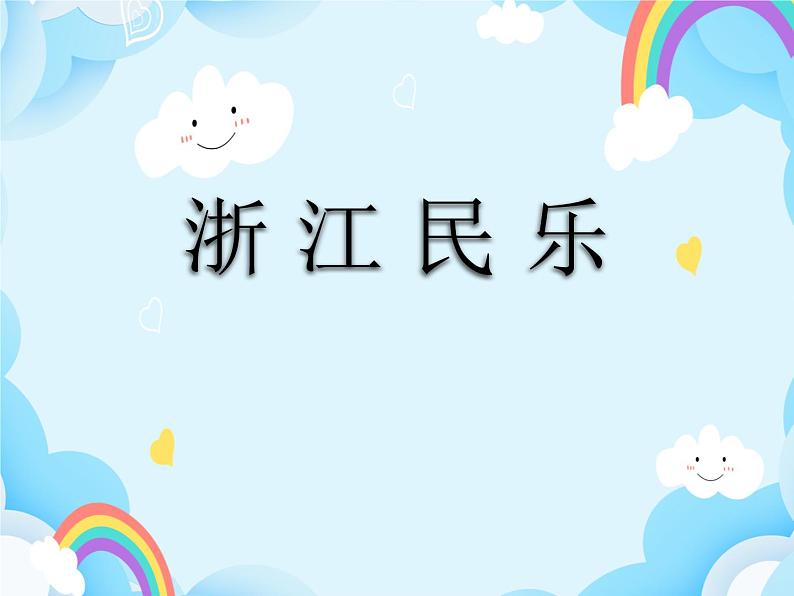第10课 浙江民乐 课件第1页