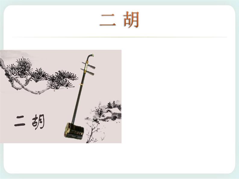 第10课 浙江民乐 课件第5页