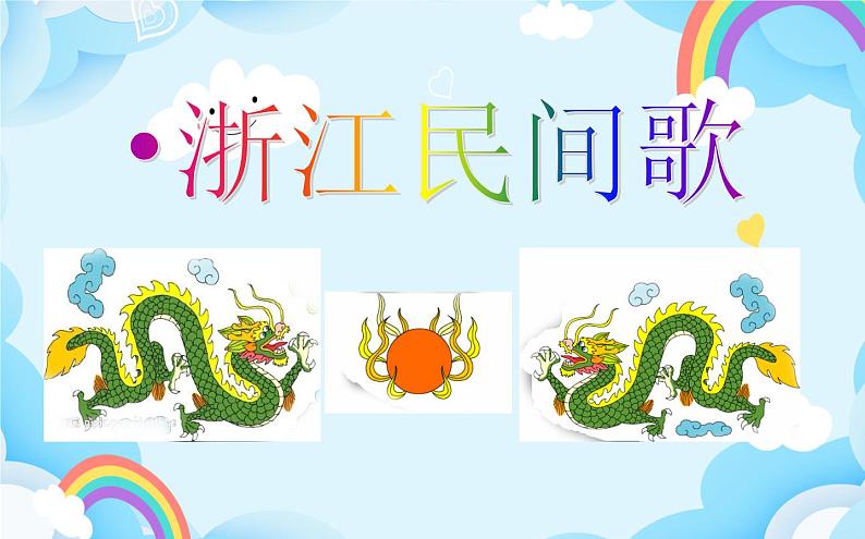 第11课 浙江民间歌舞 课件第1页