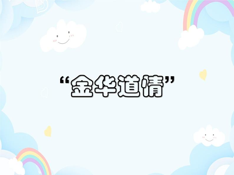 第15课 金华道情 课件01