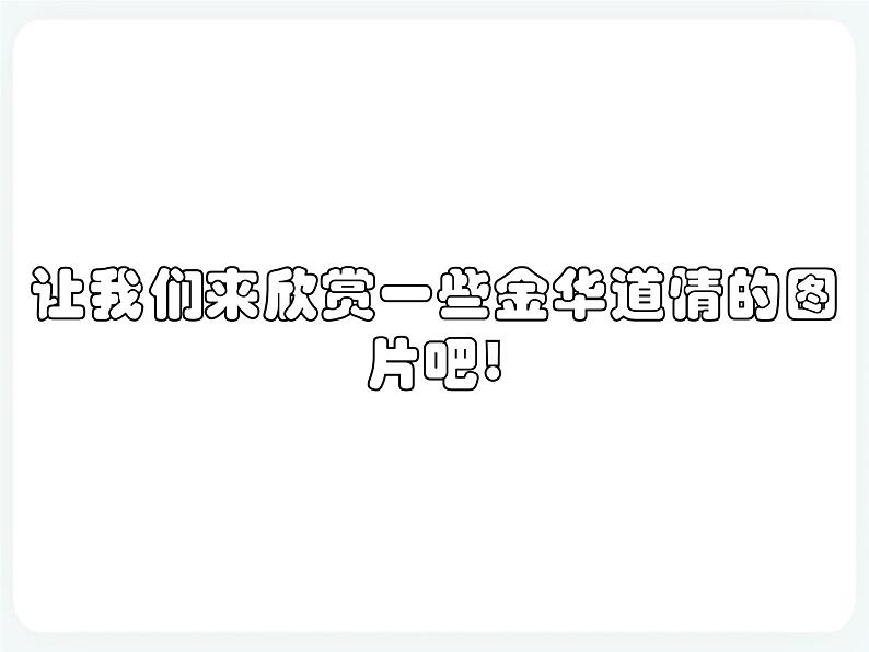 第15课 金华道情 课件08