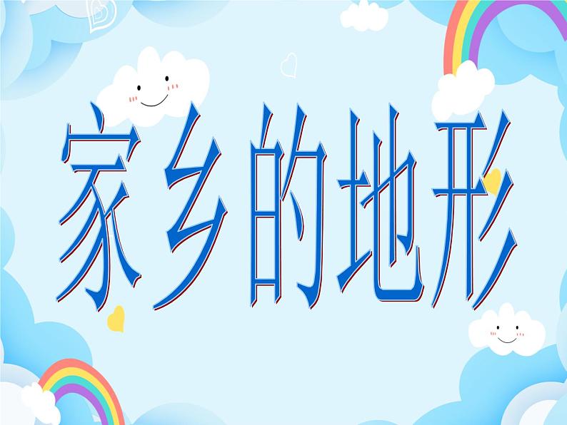 第23课 家乡的地形 课件01