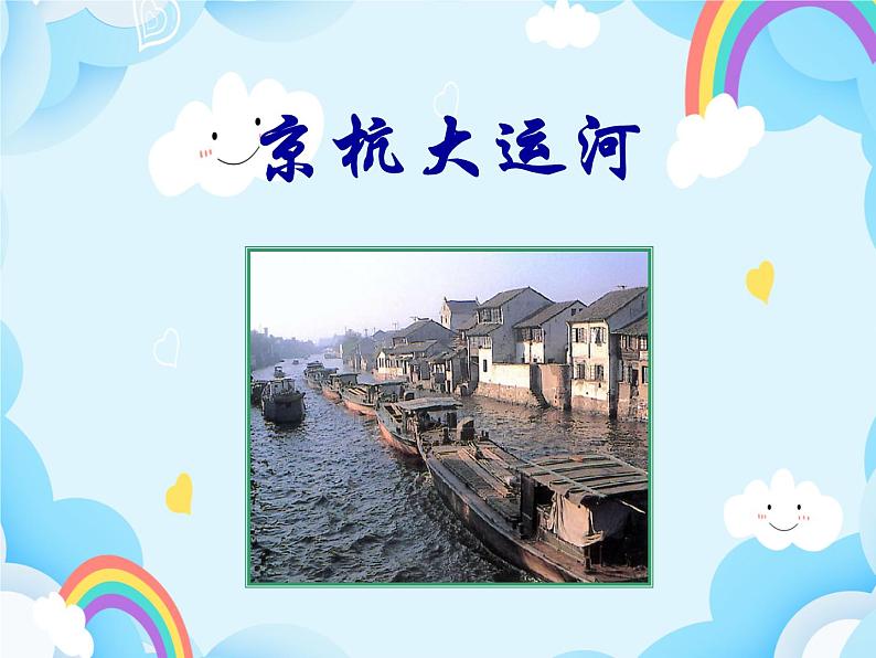 第26课 京杭大运河 课件第1页