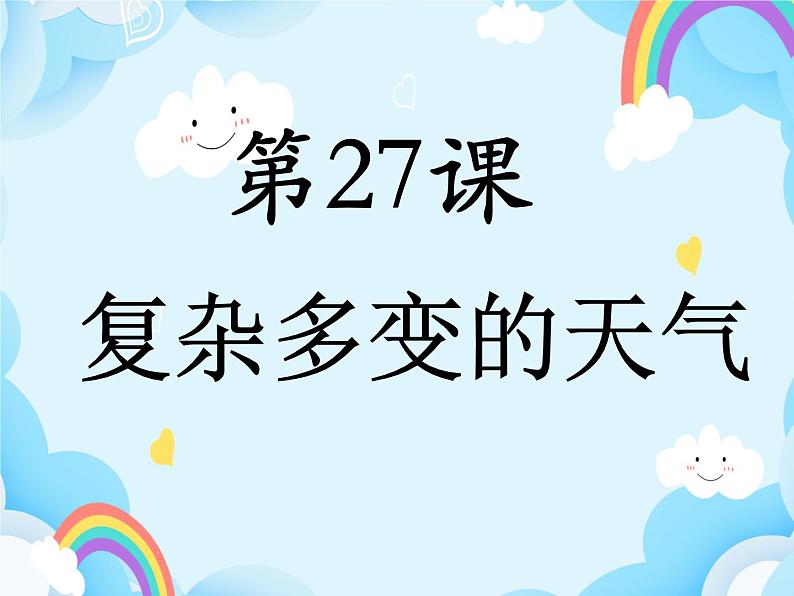 第27课 复杂多变的天气 课件01