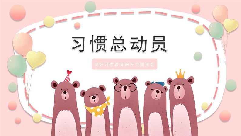 习惯总动员--主题班会课件第1页
