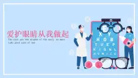 爱护眼睛从我做起 课件