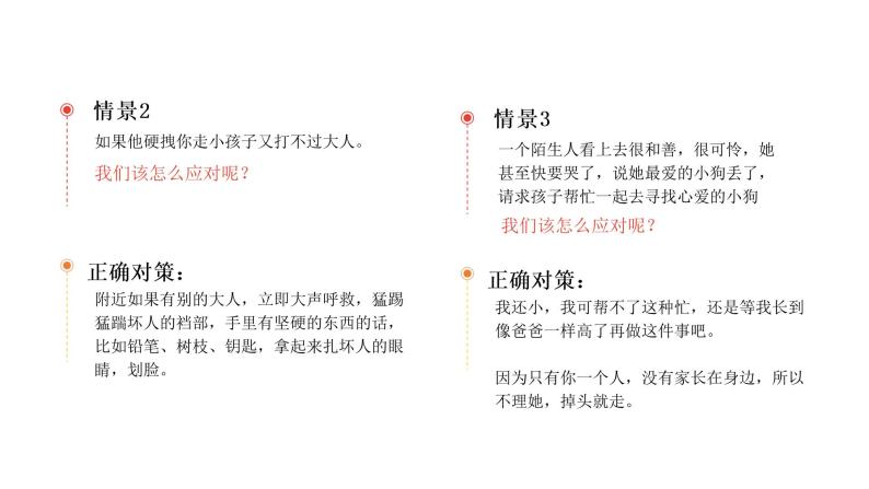 儿童防拐骗安全教育主题班会课件06