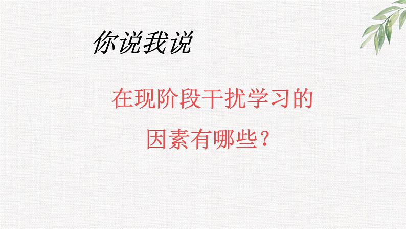 高中学生励志主题班会课件《走近春天,请勿打扰》第1页