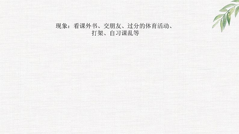 高中学生励志主题班会课件《走近春天,请勿打扰》第3页