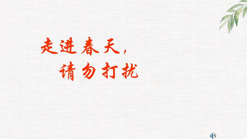 高中学生励志主题班会课件《走近春天,请勿打扰》第5页