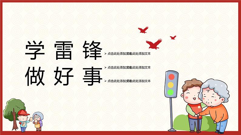 中小学生《爱国教育》系列《学雷锋》主题班会精品演示课件(十三)第1页