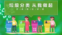垃圾分类，从我做起 主题班会课件