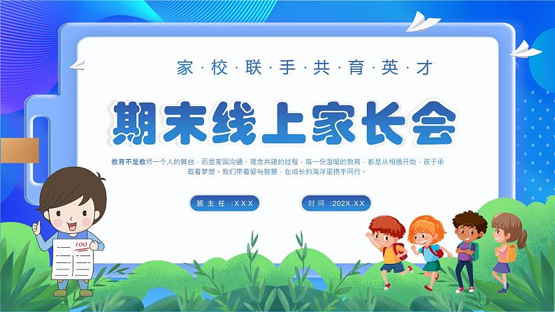 期末线上家长会课件PPT第1页