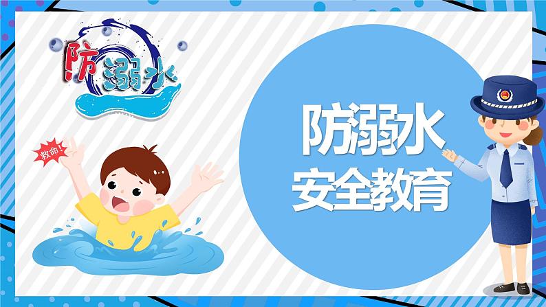 “珍爱生命+预防溺水”安全教育主题班会(课件+视频)-2022-2023学年初中主题班会优质课件01