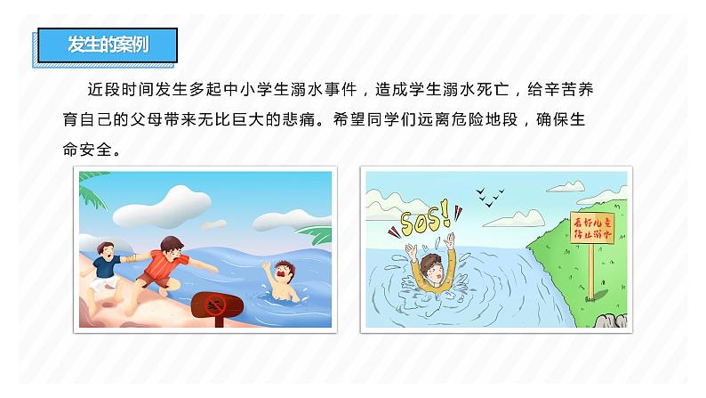 “珍爱生命+预防溺水”安全教育主题班会(课件+视频)-2022-2023学年初中主题班会优质课件03