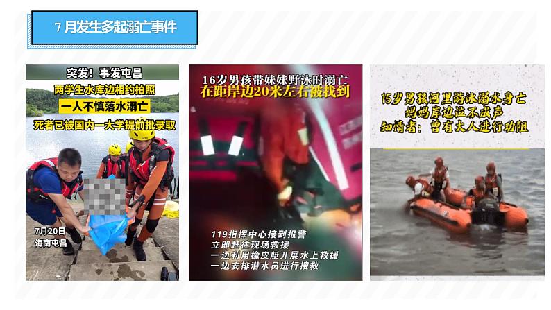 “珍爱生命+预防溺水”安全教育主题班会(课件+视频)-2022-2023学年初中主题班会优质课件05