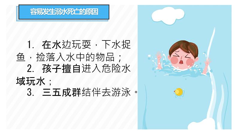 “珍爱生命+预防溺水”安全教育主题班会(课件+视频)-2022-2023学年初中主题班会优质课件08