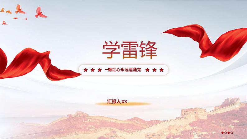 学雷锋——学习奉献精神课件PPT第1页