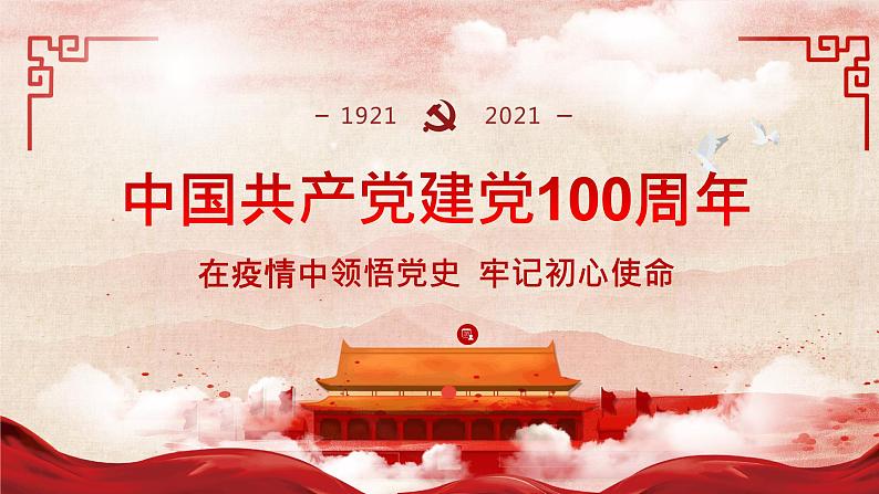 小学生主题班会课件:在疫情中领悟党史+牢记初心使命+通用版第1页