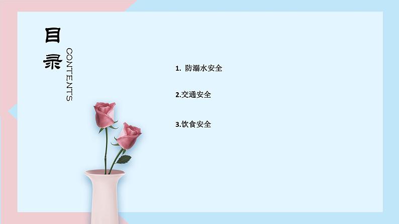 开学安全第一课课件PPT第3页