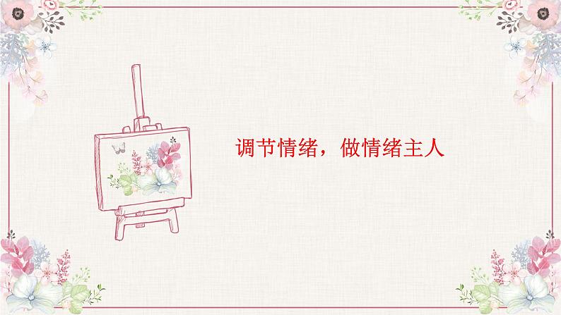 调节情绪,做情绪主人课件PPT第1页