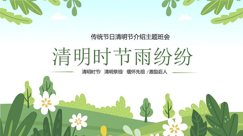 中小学【节日主题】【清明节】班会通用精品模板PPT课件第1页