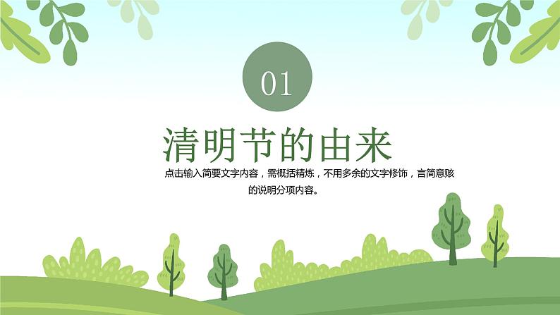 中小学【节日主题】【清明节】班会通用精品模板PPT课件第3页