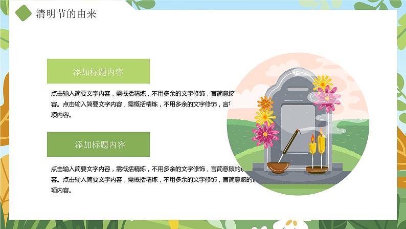 中小学【节日主题】【清明节】班会通用精品模板PPT课件第4页