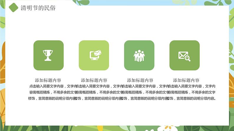 中小学【节日主题】【清明节】班会通用精品模板PPT课件第8页