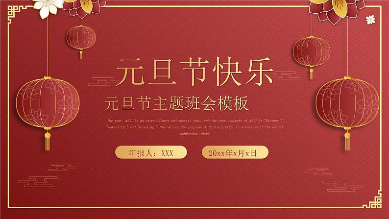 中小学【节日主题】【元旦】班会通用精品模板PPT课件(二十)01