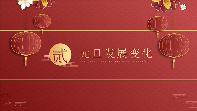 中小学【节日主题】【元旦】班会通用精品模板PPT课件(二十)05