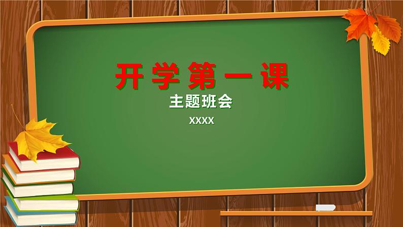 疫情后,开学第一课课件PPT01