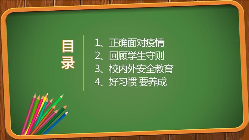 疫情后,开学第一课课件PPT02