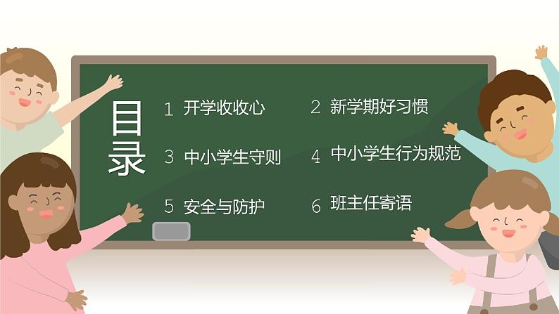 开学第一课 主题班会(课件PPT)02