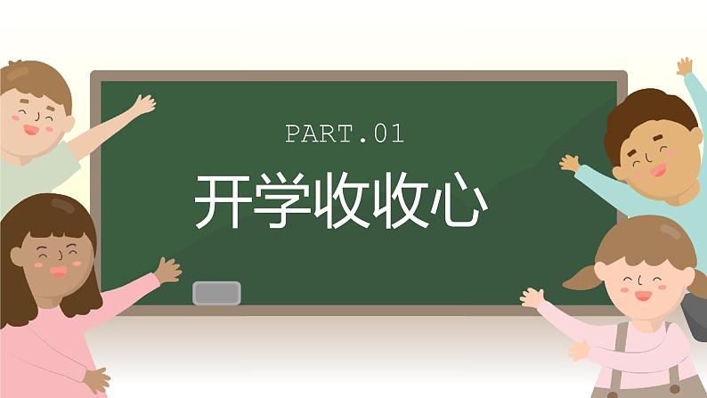 开学第一课 主题班会(课件PPT)03