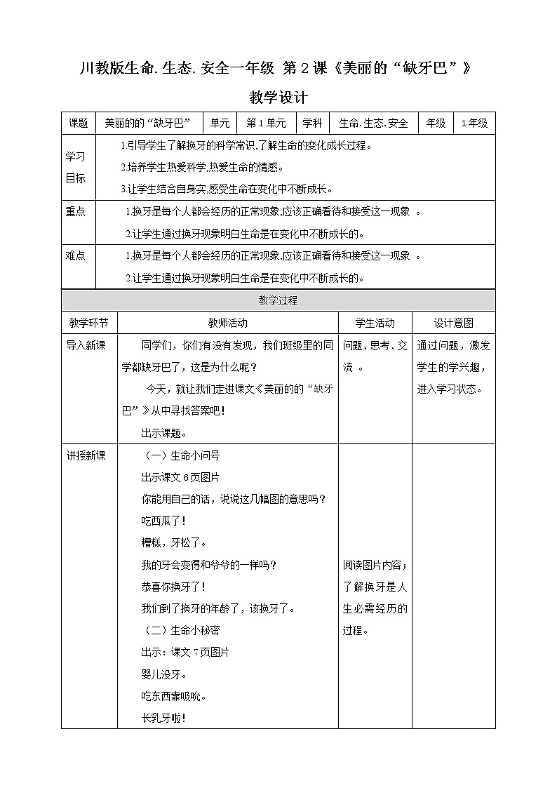 川教版一年级《生命.生态.安全》下册第2课《美丽的“缺牙巴”》教学设计第1页