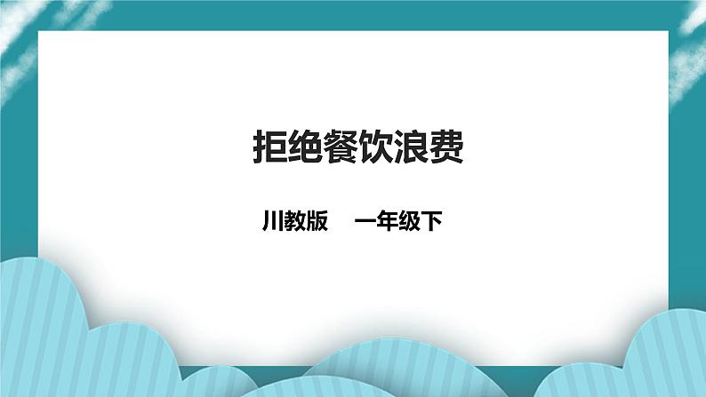 川教版一年级《生命.生态.安全》下册第17课《拒绝餐饮浪费》 课件第1页