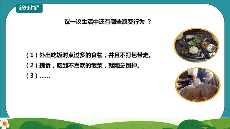川教版一年级《生命.生态.安全》下册第17课《拒绝餐饮浪费》 课件第8页