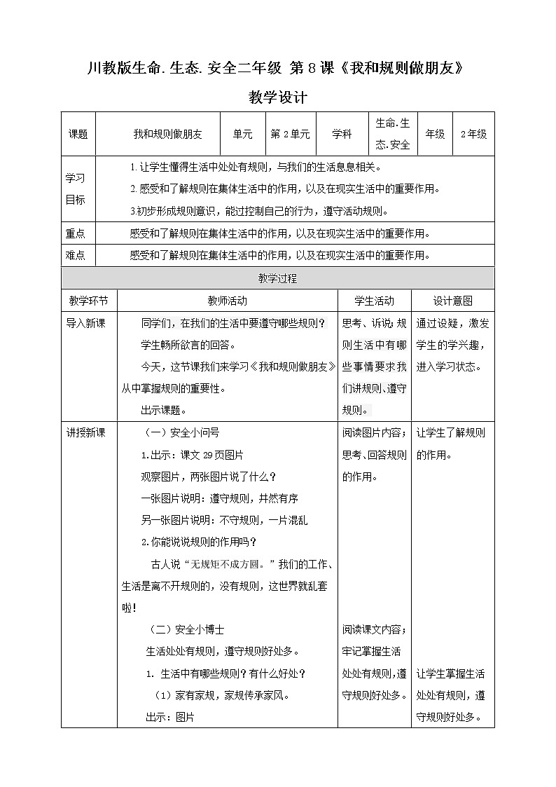 川教版二年级《生命.生态.安全》下册第8课《我和规则做朋友》教学设计第1页