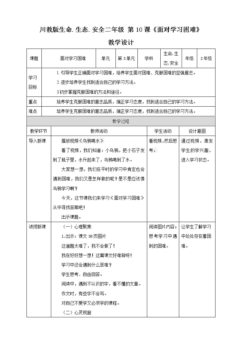 川教版二年级《生命.生态.安全》下册第10课《面对学习困难》教学设计第1页