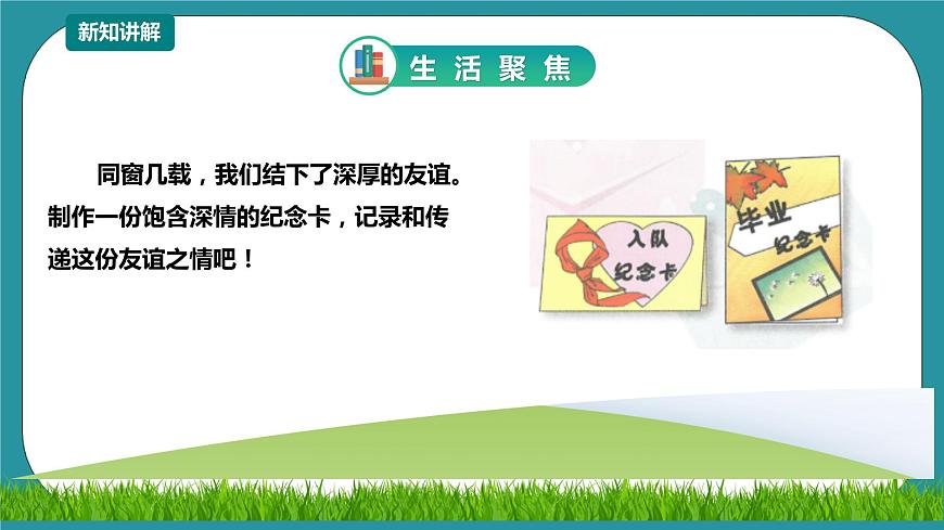 川教版六年級(jí)《生命.生態(tài).安全》下冊(cè)第18課《友情紀(jì)念卡》  課件第3頁(yè)