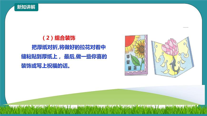 川教版六年級(jí)《生命.生態(tài).安全》下冊(cè)第18課《友情紀(jì)念卡》  課件第6頁(yè)