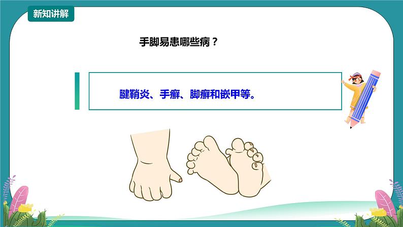 川教版四年级《生命.生态.安全》下册第15课《护手护脚有方法》 课件第6页