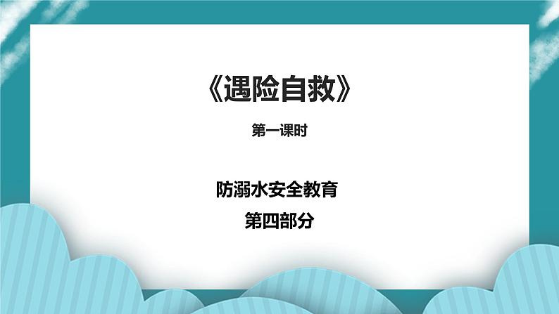 1-3年级小学生防溺水安全教育 第四部分《遇险自救》 第一课时 课件第1页