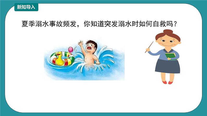1-3年级小学生防溺水安全教育 第四部分《遇险自救》 第一课时 课件第3页